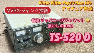 VVPのジャンク探訪〜懐かしの『ジャパニーズテンワット』名機TRIO TS520D【アマチュア無線】 [upl. by Iren982]