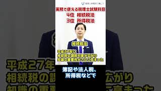 実務で使える税理士試験科目・4位相続税法 3位所得税法【税理士が解説】 Shorts [upl. by Cuthbert312]