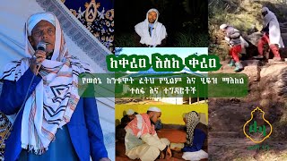 ከቀሪዐ እስከ ቀሪዐ  የወለኔ ከንቱዋት ፈትህ የዒልም እና ሂፍዝ ማዕከል ተስፋ እና ተግዳሮት [upl. by Carson787]