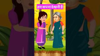 Hum sapna dekhani hai hindicartoon kahaniya jokes cartoon cartoonvideo [upl. by Buehrer]