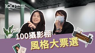 【攝影棚風格大票選】100終於有自己的攝影棚啦！參加票選風格由你決定｜100室內設計2020 [upl. by Ainoet]