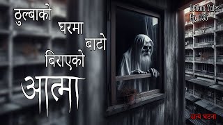 NEPALI HORROR STORY  THULBA KO GHARMA BAATO BIRAAYEKO AATMA  SATYA GHATANA  TRIKON TALES  EP 335 [upl. by Ecilahc71]