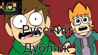 EddsworldРусский ДубляжThe end 2 [upl. by Ahsad]