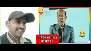 पति कितने प्रकार के होते हैं  pati kitne prakar ke hote hai  surendra sharma ki comedy [upl. by Lucien105]