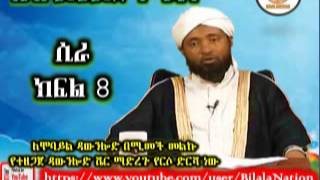 ሲራ ክፍል 8 በ ሼኽ መሀመድ ሃሚዲን Siira 8 Amharic By Shek Mohammed Hamidin [upl. by Nassah]