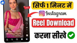 Instagram Reels Download Kaise Kare  instagram se video kaise download kare  how to download reels [upl. by Nitsirhc372]