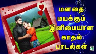 💖மனதை மயக்கும் இனிமையான காதல் பாடல்கள்  Juke Box  Songs [upl. by Lienet]