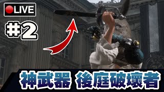 【匹諾曹的謊言】神武器入手 後庭破壞者 前可攻 後可守 2 📅19092023 [upl. by Leirbma]