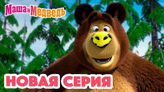 Маша и Медведь 💥 НОВАЯ СЕРИЯ 💥 Новый друг 🐻🤝🙅🏼‍♀️ Коллекция мультиков для детей про Машу [upl. by Eduardo]