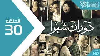 مسلسل دوران شبرا  الحلقة Dawaran Shubra Episode 30 [upl. by Cherida]