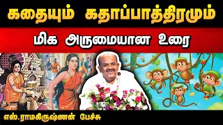 கதைகளில் உள்ள கதாப்பாத்திரங்கள் பற்றி எழுத்தாளர் எஸ்ராமகிருஷ்ணன் பேச்சு  S Ramakrishnan speech [upl. by Esidnak949]