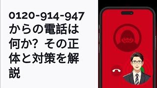 0120914947の電話は安全？世論調査の真実と対策方法 [upl. by Barbara783]