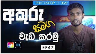 Fonts use with Photoshop  Working with Text  EP47  Photoshop tutorial sinhala [upl. by Anirroc]