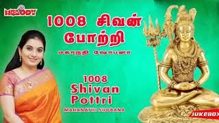 1008 சிவன் போற்றி  மகாநதி ஷோபனா  1008 Sivan Pottri  Mahanadhi Shobana  Sivan Potri [upl. by Enriqueta]