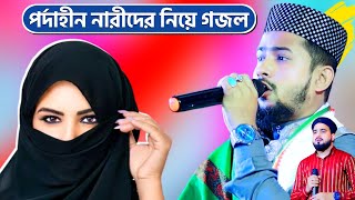 পর্দাহীন নারীদের নিয়ে গজল┇এমডি হুজাইফা গজল┇huzaifa ghazal┇হুজাইফার গজল┇abul kalam ghazal┇gojol 2024 [upl. by Alemahs]