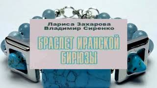 Аудиокнига Браслет иранской бирюзы Авторы Лариса Захарова Владимир Сиренко [upl. by Seafowl]