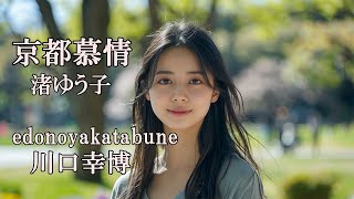 ＃歌謡曲 京都慕情 渚ゆう子 『edonoyakatabune』 川口幸博 [upl. by Regnig]