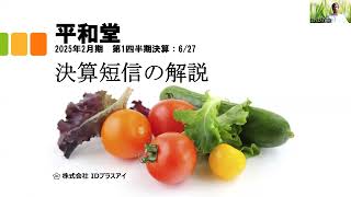 決算短信の解説、平和堂、2025年2月期、第1四半期決算、増収増益！ [upl. by Weinert]