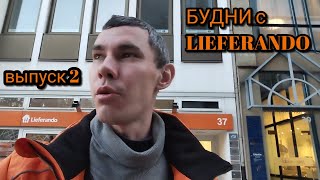 Будни с Lieferando  Выпуск 2 🇩🇪 [upl. by Ahseiyt949]