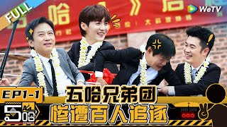 【Multi Sub】FULL  EP11：邓超陈赫鹿晗走红毯被吓懵？五哈兄弟团老挝泼水大战！《哈哈哈哈哈S4》HAHAHAHAHA S4 [upl. by Enomes]