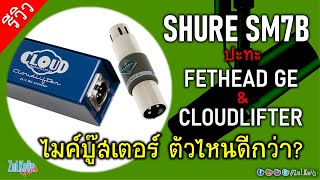 รีวิว ไมโครโฟนบูสเตอร์ หมดปัญหา Shure SM7B เสียงเบาด้วย Fethead และ Cloudlifter [upl. by Chastity]