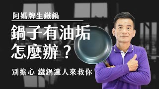 【阿媽牌生鐵鍋】鍋子摸起來粗粗有油垢怎麼辦？教你最簡單有效的方法！ [upl. by Georgie301]