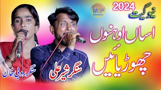 Assan Onu Chorya Nai  Singer Sher Ali  New Song 2024 Rubbi Khan  Mi Production 03057115801 [upl. by Skye]