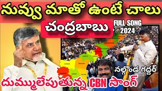 NUVVU MATHO UNTE CHALU CHNADRABABU FULL SONG  TDP SONG  NALGONDA GADDAR  7200 NEWS  CBN [upl. by Sinnylg]