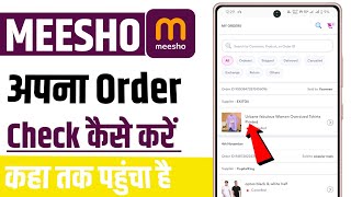 meesho me order kaise check kare  meesho par order track kaise kare meesho me order kiya hua dekhe [upl. by Nashner]