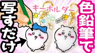 【ちいかわ】100円ぬり絵でキーホルダーが作れる！✨手描きで簡単手作り100均材料DIY💜UVレジンチャームの作り方【UVレジン】 [upl. by Lisab]