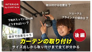 【永久保存版】絶対に失敗させない！超簡単に出来るカーテン取り付けの基礎から実用まで全て教えます【後編】 [upl. by Mandeville]