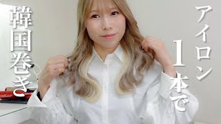 【超簡単】大人気のゆるふわ韓国風ヘアアレンジの作り方♪大人っぽく垢抜ける方法をプロが徹底解説します♡ [upl. by Atiruam]