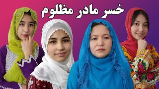 Khosor Mother Mazloomخسر مادر مظلومshort hazaragi new drama monira rezaie منیره رضایی [upl. by Llabmik]