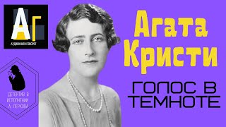 Агата Кристи  Голос в темноте аудио детектив [upl. by Anitrak649]