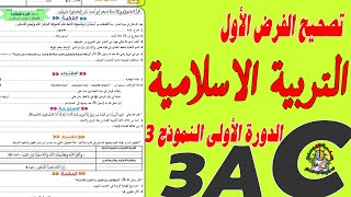 تصحيح الفرض الاول التربية الاسلامية الثالثة إعدادي النموذج 3🔥🔥🔥 [upl. by Cassi]