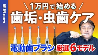 【2024年】電動歯ブラシおすすめ6選！1〜2万円前後の人気モデルを価格com編集長が徹底解説 [upl. by Calder181]