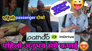 pathao amp InDrive ko pahilo din ko kamai  pathao inDrive ma location hernulai garoraixa 🤣🤣 pathao [upl. by Noorah581]