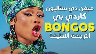 Cardi B  Bongos ft Megan Thee Stallion  Arabic sub  أغنية كاردي بي وميغن بونقوس  مترجمة [upl. by Gothard]