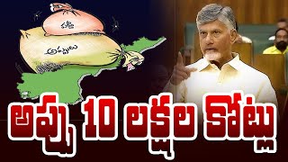 రాష్ట్ర మొత్తం అప్పు రూ 10 లక్షల కోట్లు  CM Chandrababu Speech  AP Budget Sessions  Pen Power [upl. by Orvie592]