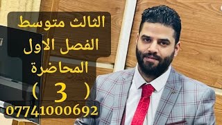 الفصل الاول الثالث متوسط  رياضيات  المحاضرة الثالثة 2024  2025 تكملة حل التمارين الجذور [upl. by Nilrah]