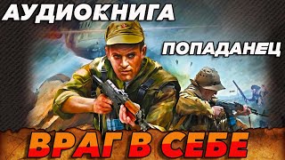 ПОПАДАНЕЦ АУДИОКНИГАВРАГ В СЕБЕ аудиокнига попаданцы [upl. by Jodi]