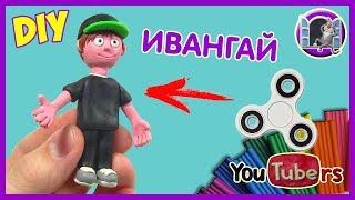 ЛЕПИМ ИВАНГАЯ  ЮТУБЕРЫ ИЗ ПЛАСТИЛИНА  EeOneGuy DIY [upl. by Korenblat611]