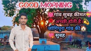 💕good morning dosto 🙏 village morning 👌gav ko subah गांव की सुबह ‍ 💕 गांव में तो मजे हैं।👌322218 [upl. by Einomrah]