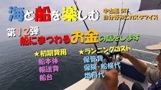 12 『海と船を楽しむ』 第12弾 ～船にまつわる『お金』の話、ボートを始めるにはどんだけお金が掛かるのか～ [upl. by Jary]