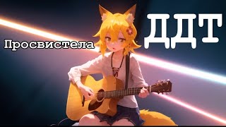 Senko san  Просвистела ДДТ Ai cover aicover senkosan [upl. by Durtschi]