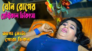 prektikal cikitsha । প্রেক্টিকাল চিকিৎসা । New Bangla Nattok 2024। শিক্ষা মূলক নাটক  Laboni। [upl. by Reivaxe]