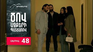 Ծով աչքերի պատճառով Սերիա 48  Tsov achqeri patcharov [upl. by Cullie]