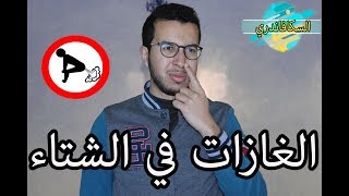 السكافاندري الحلقة 1  الغازات السامة في فصل الشتاء [upl. by Nalaf]