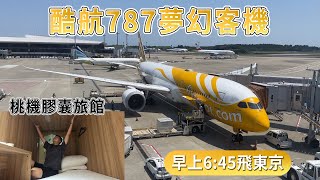 ✈酷航Scoot 787夢幻客機飛東京｜開箱桃機膠囊旅館 [upl. by Jahdal575]