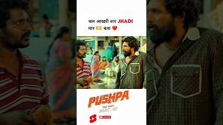 Pushpa 😈Chal Aakhri Baar Jhadi Maar pushpa shorts short alluarjun sukumar Dsp ytshorts sorts [upl. by Yursa957]